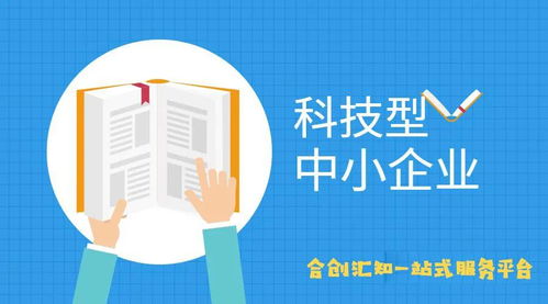 科技型中小企業認定標準與企業形象策劃服務 協同發展之道