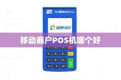 移動支付新時代 如何選擇一款適合商戶的POS機與移動支付設備