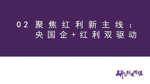 國企紅利雙驅(qū)動 低成本布局主線資產(chǎn)的投資策略