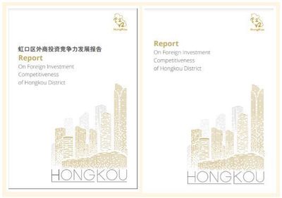 虹口首度發(fā)布外商投資白皮書，全方位擘畫開放合作新藍(lán)圖